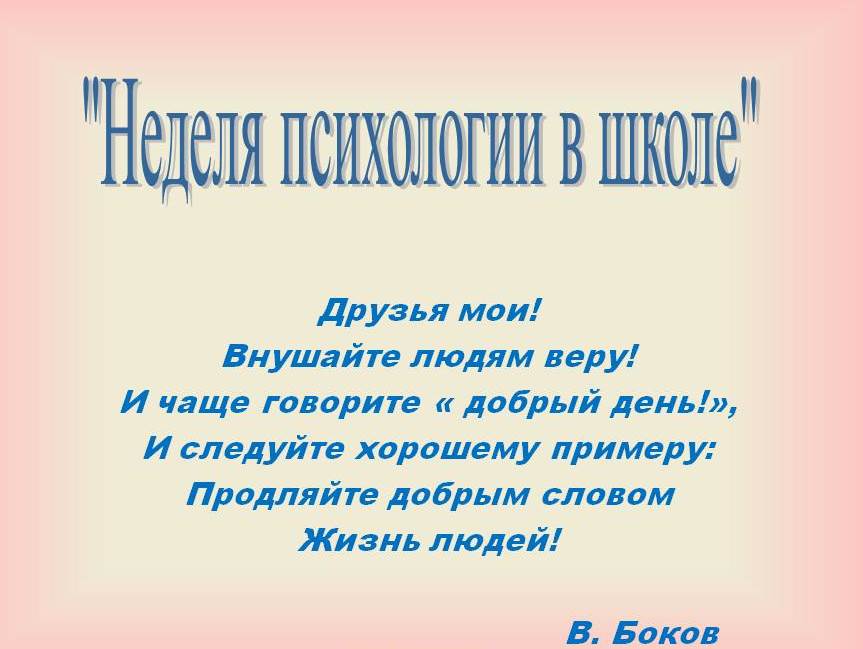 Неделя психологии в школе план мероприятий на 5 дней